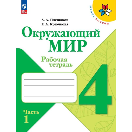 Природоведение. Окружающий мир, книга Окружающий мир. Рабочая тетрадь. 4 класс. В 2-х частях. Часть 1 купить по низкой цене
