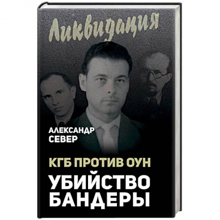 История СССР, книга КГБ против ОУН. Убийство Бандеры купить по низкой цене