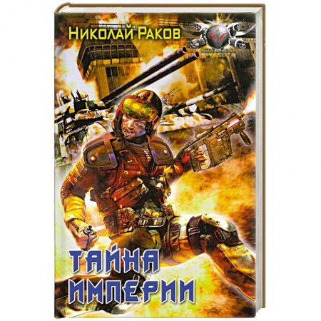 Книги, книга Тайна империи купить по низкой цене