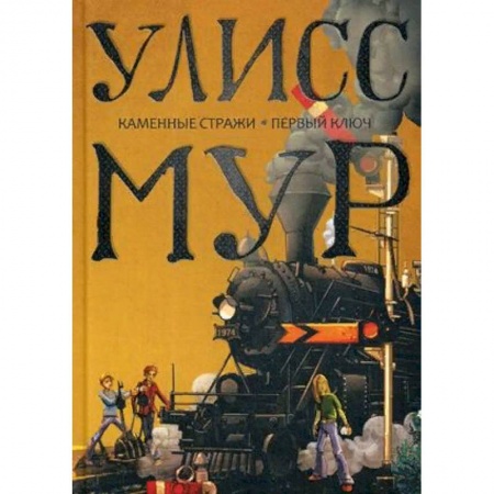 Детская фантастика, фэнтези, книга Каменные стражи. Первый ключ купить по низкой цене