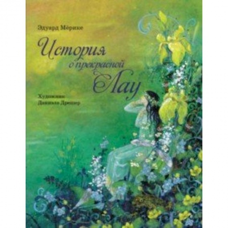 Сказки зарубежных писателей, книга История о прекрасной Лау купить по низкой цене