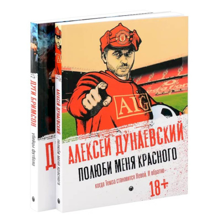 Зарубежная современная проза, книга Футбольные хулиган (комплект из 2-х книг) купить по низкой цене