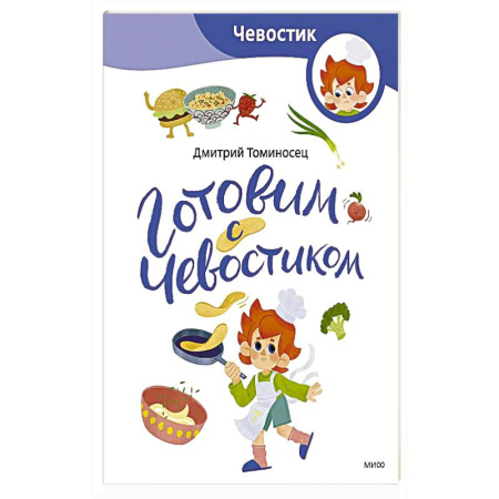 Досуг, творчество и кулинария, книга Готовим с Чевостиком (Paperback) купить по низкой цене
