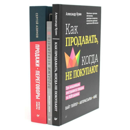 Торговля. Продажи, книга Как продавать, когда не покупают. Продажи невидимого. Продажи, переговоры. (комплект в 3-х книг) купить по низкой цене