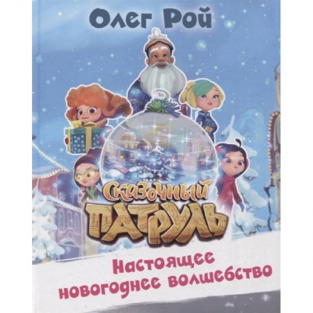 Повести и рассказы о детях, книга Настоящее новогоднее волшебство купить по низкой цене
