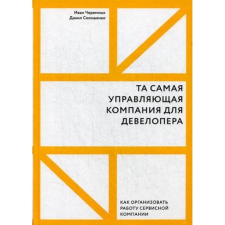 Отраслевой и специальный менеджмент, книга Та самая управляющая компания для девелопера купить по низкой цене
