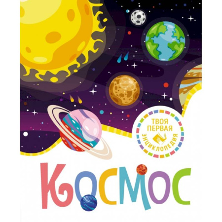 Человек. Земля. Вселенная, книга Космос купить по низкой цене
