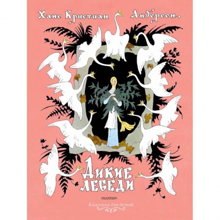 Сказки зарубежных писателей, книга Дикие лебеди купить по низкой цене