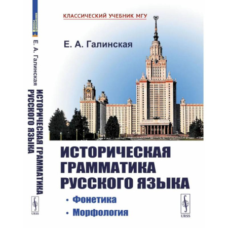 Русский язык. Риторика, книга Историческая грамматика русского языка: Фонетика. Морфология купить по низкой цене