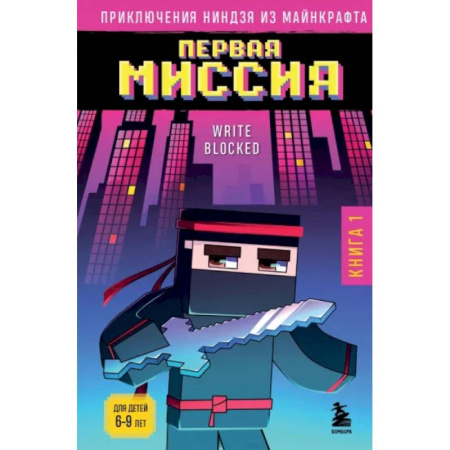 Другие герои, книга Приключения ниндзя из Майнкрафта. Книга 1. Первая миссия купить по низкой цене