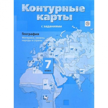География, книга География. Материки, океаны, народы и страны. 7 класс. Контурные карты с заданиями. ФГОС купить по низкой цене