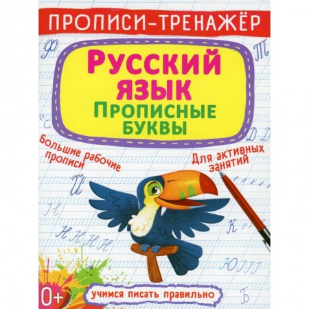 Письмо, мелкая моторика, книга Прописи-тренажер. Русский язык. Прописные буквы купить по низкой цене