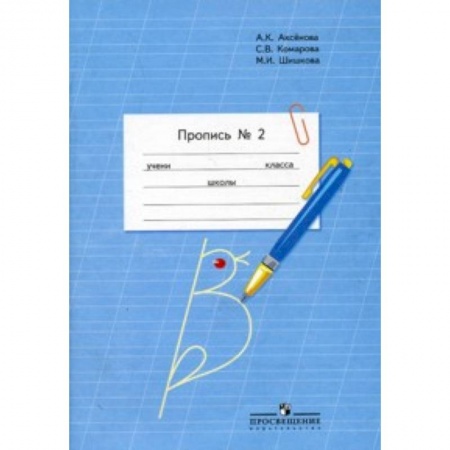 Другие предметы, книга Пропись. Для 1 класса специальных (коррекционных) образовательных учреждений VIII вида. В 3 частях. Часть 2. (Пропись №2) купить по низкой цене