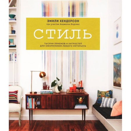 Интерьер квартиры, дома, книга Стиль. Тысячи приемов и хитростей для оформления любого интерьера купить по низкой цене