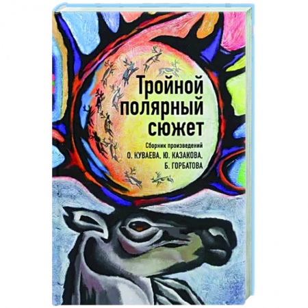 Русская классика, книга Тройной полярный сюжет купить по низкой цене