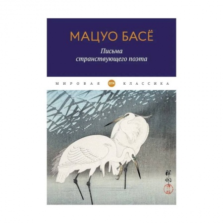 Зарубежная поэзия, книга Письма странствующего поэта купить по низкой цене