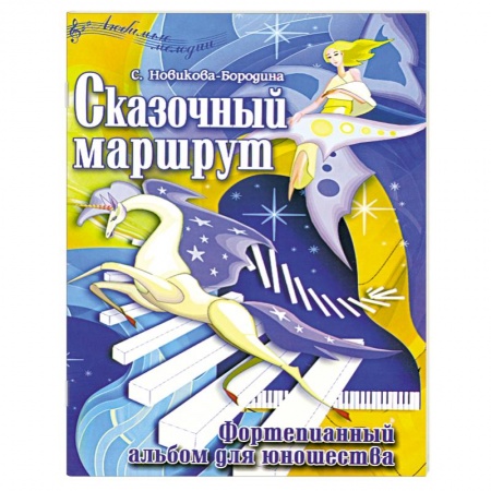Книги, книга Сказочный маршрут. Фортепианный альбом для юношества/ноты/ купить по низкой цене