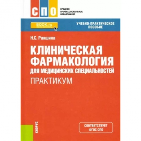 Фармакология. Рецептура. Токсикология, книга Клиническая фармакология для медицинских специальностей. Практикум купить по низкой цене