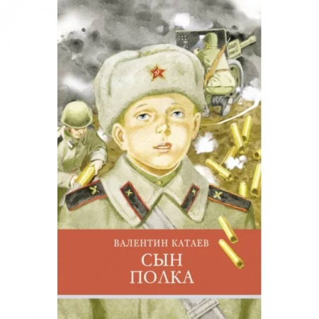 Произведения школьной программы, книга Сын полка купить по низкой цене