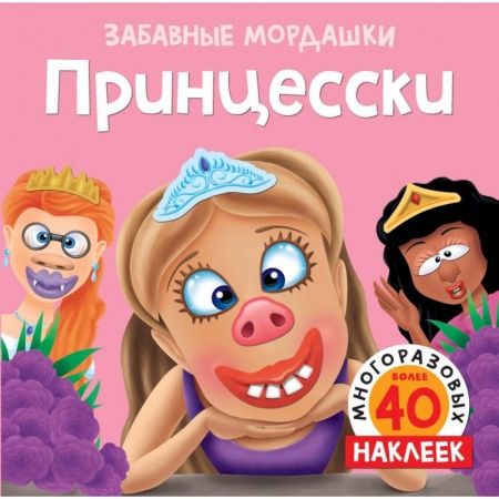 Книжки с наклейками, книга Принцесски купить по низкой цене