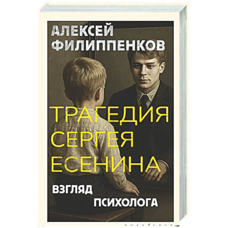 Психоанализ, книга Трагедия Сергея Есенина. Взгляд психолога купить по низкой цене