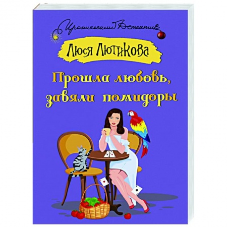 Комедийный, иронический детектив, книга Прошла любовь, завяли помидоры купить по низкой цене