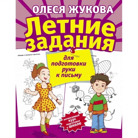 Общая подготовка к школе, книга Летние задания для подготовки руки к письму купить по низкой цене