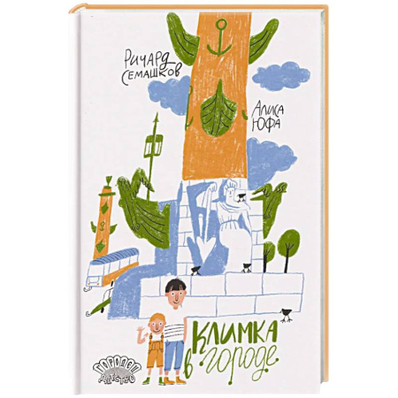 Сказки отечественных писателей, книга Климка в городе купить по низкой цене