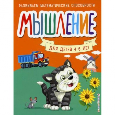 Развитие логики и мышления, книга Мышление купить по низкой цене