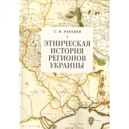 История отдельных зарубежных стран, книга Этническая история регионов Украины купить по низкой цене