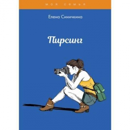 Стиль. Одежда. Украшения, книга Пирсинг. Синичкина Е. купить по низкой цене