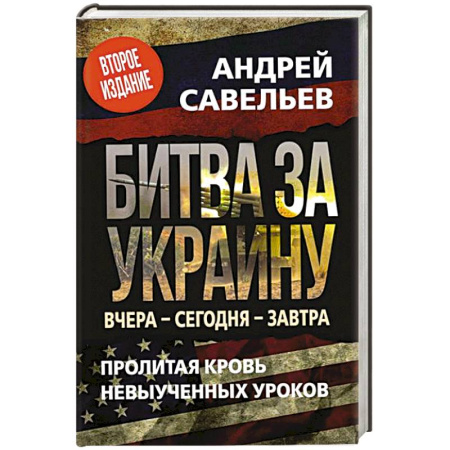 Политика, книга Битва за Украину. Вчера - сегодня - завтра. Пролитая кровь невыученных уроков купить по низкой цене