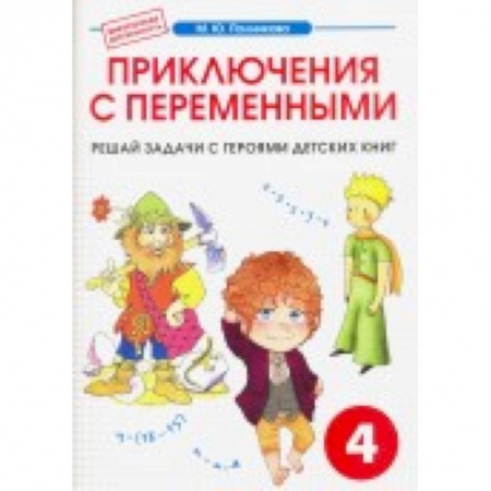 Книги, книга Математика 4класс. Приключения с переменными купить по низкой цене