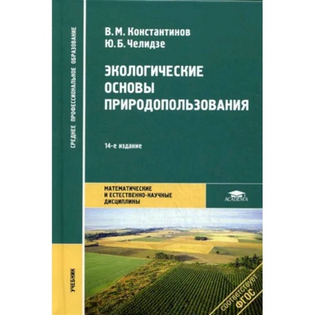 Экология. Человек и окружающая среда, книга Экологические основы природопользования купить по низкой цене
