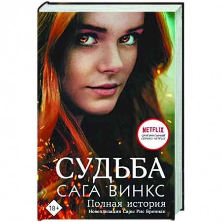 Зарубежное фэнтези, книга Судьба. Сага Винкс. Полная история купить по низкой цене