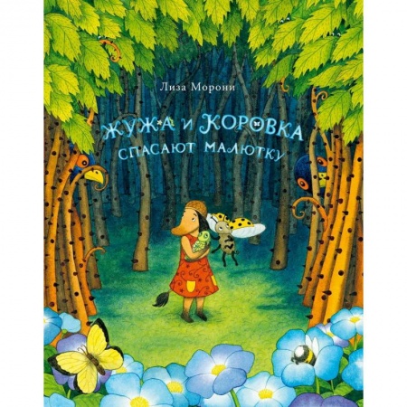 Сказки зарубежных писателей, книга Жужа и Коровка спасают малютку купить по низкой цене