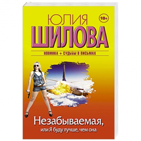 Отечественный женский детектив, книга Незабываемая, или Я буду лучше, чем она купить по низкой цене