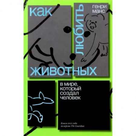 Эссе, письма, очерки, книга Как любить животных в мире, который создал человек купить по низкой цене