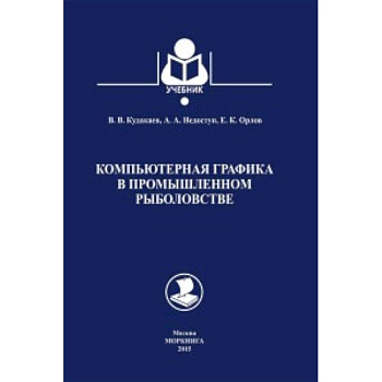 Компьютерная графика в промышленном рыболовстве.Учебник