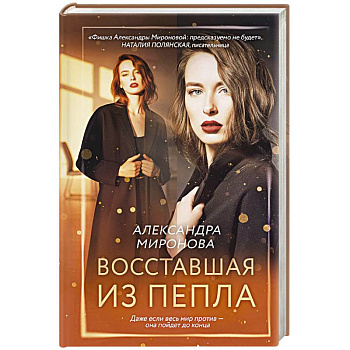 Восставшая из пепла