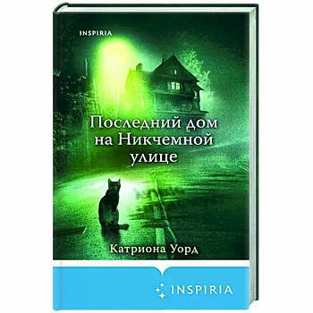 Последний дом на Никчемной улице