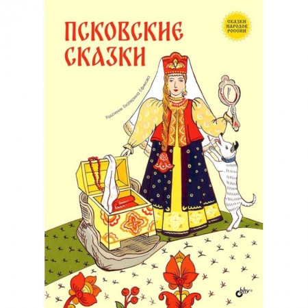 Сказки народов мира, книга Псковские сказки купить по низкой цене