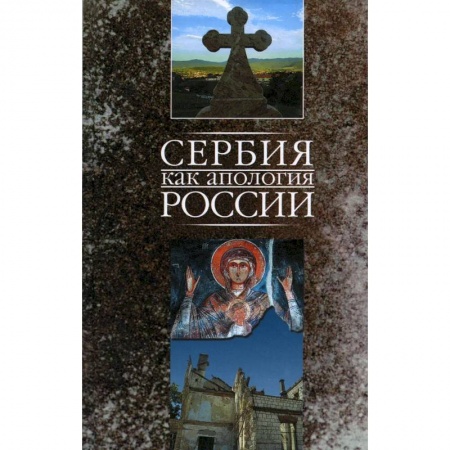 Духовная литература, книга Сербия как апология России - Марко Маркович купить по низкой цене