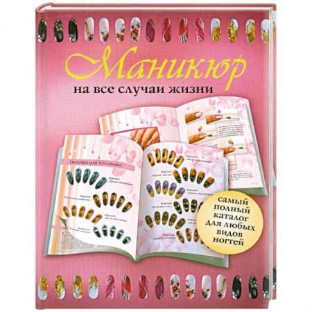 Книги, книга Маникюр на все случаи жизни купить по низкой цене