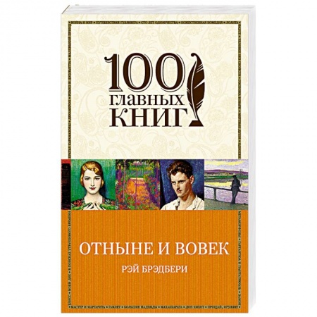 Книги, книга Отныне и вовек купить по низкой цене