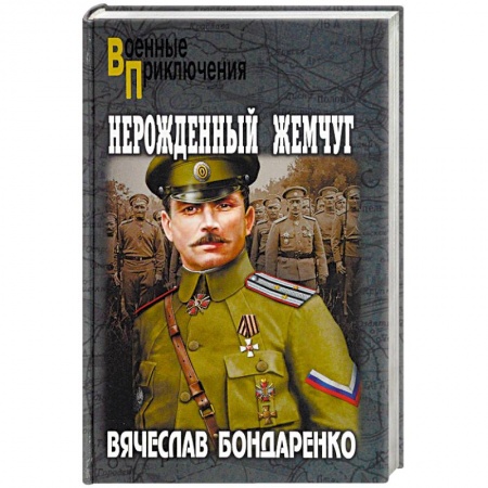 Боевики, военные, книга Нерожденный жемчуг купить по низкой цене