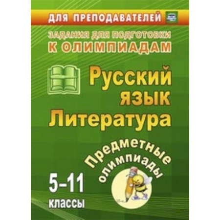 Книги, книга Русский язык. Литература. 5-11 классы. Предметные олимпиады купить по низкой цене