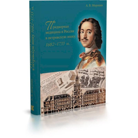 История, биография, мемуары, книга Придворная медицина в России в петровскую эпоху.1682-1733 купить по низкой цене