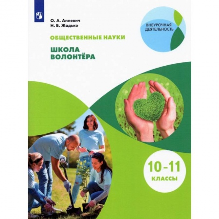 Организация школьных мероприятий, книга Школа волонтера 10-11кл [Учебник] купить по низкой цене