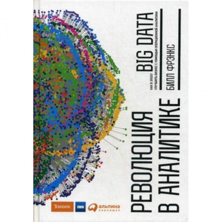 Специальный и отраслевой маркетинг, книга Революция в аналитике. Как в эпоху Big Data улучшить ваш бизнес с помощью операционной аналитики купить по низкой цене